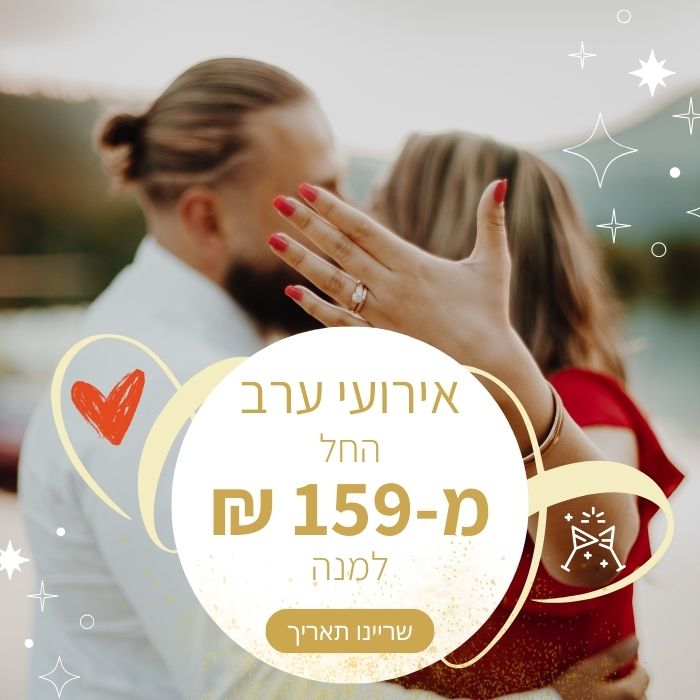 עלמרי אירועים ALMARE - אולם אירועים בוטיק בראשון לציון עד 180 איש